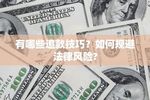 武汉有哪些追款技巧？如何规避法律风险?