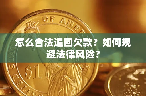 武汉怎么合法追回欠款？如何规避法律风险？
