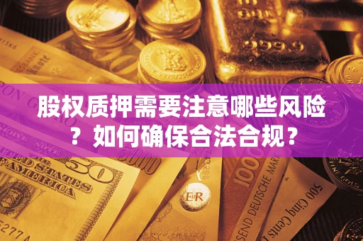 武汉股权质押需要注意哪些风险？如何确保合法合规？
