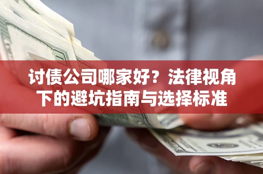 武汉讨债公司哪家好？法律视角下的避坑指南与选择标准