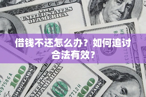 武汉借钱不还怎么办？如何追讨合法有效？