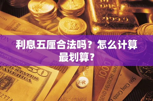 武汉利息五厘合法吗？怎么计算最划算？