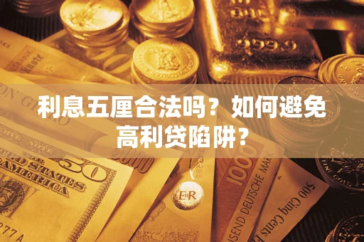 武汉利息五厘合法吗？如何避免高利贷陷阱？