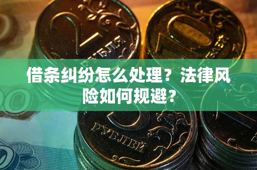 武汉借条纠纷怎么处理？法律风险如何规避？