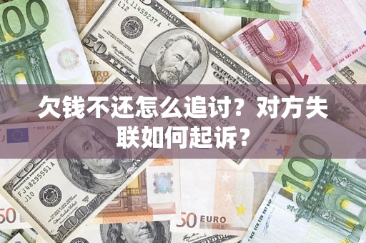 武汉欠钱不还怎么追讨？对方失联如何起诉？