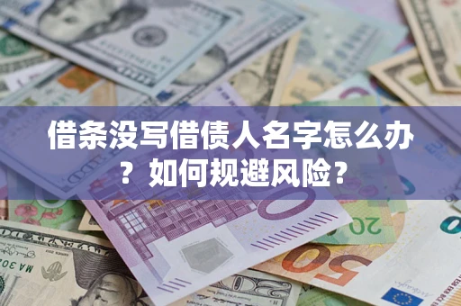 武汉借条没写借债人名字怎么办？如何规避风险？