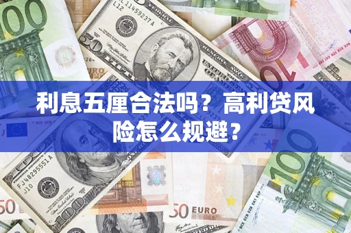 武汉利息五厘合法吗？高利贷风险怎么规避？