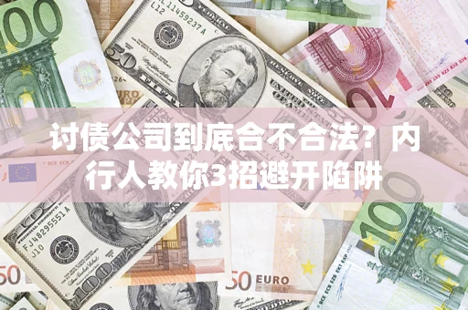 武汉讨债公司到底合不合法？内行人教你3招避开陷阱