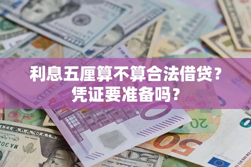 武汉利息五厘算不算合法借贷？凭证要准备吗？