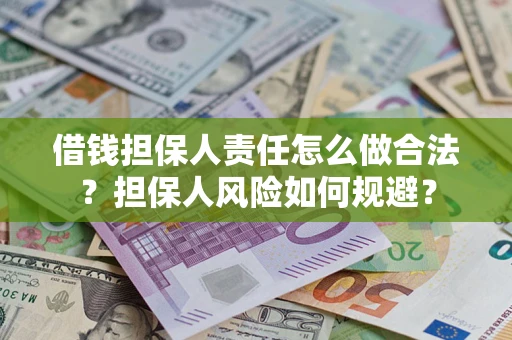 武汉借钱担保人责任怎么做合法？担保人风险如何规避？