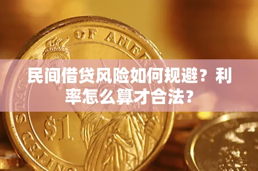 武汉民间借贷风险如何规避？利率怎么算才合法？