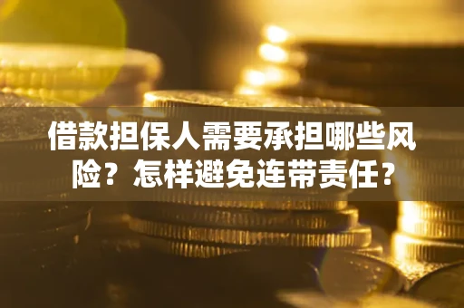 武汉借款担保人需要承担哪些风险？怎样避免连带责任？