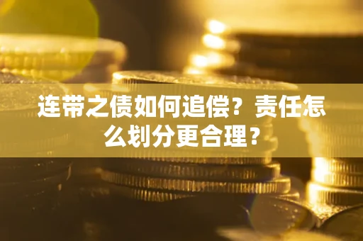 武汉连带之债如何追偿？责任怎么划分更合理？