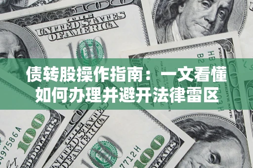 武汉债转股操作指南：一文看懂如何办理并避开法律雷区