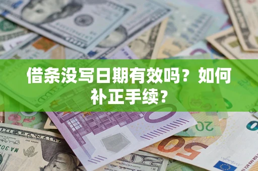 武汉借条没写日期有效吗？如何补正手续？