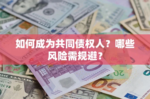 武汉如何成为共同债权人？哪些风险需规避？