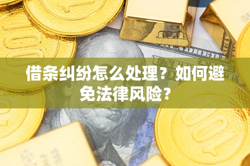 武汉借条纠纷怎么处理？如何避免法律风险？