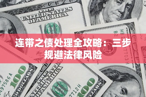 武汉连带之债处理全攻略：三步规避法律风险
