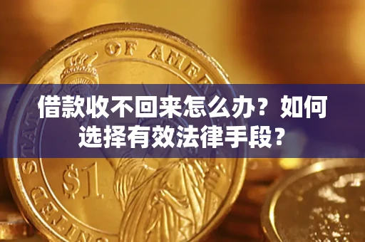 武汉借款收不回来怎么办？如何选择有效法律手段？