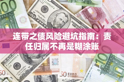 武汉连带之债风险避坑指南：责任归属不再是糊涂账